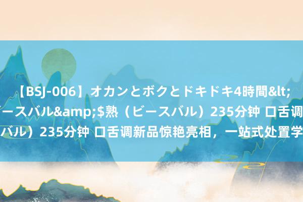 【BSJ-006】オカンとボクとドキドキ4時間</a>2008-04-21ビースバル&$熟（ビースバル）235分钟 口舌调新品惊艳亮相，一站式处置学习坐姿贫穷