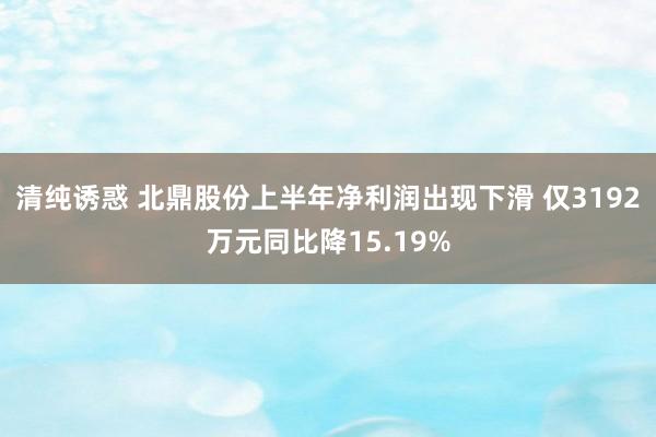 清纯诱惑 北鼎股份上半年净利润出现下滑 仅3192万元同比降15.19%