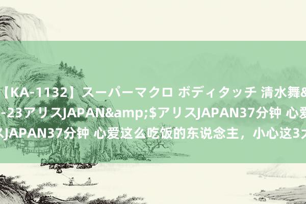 【KA-1132】スーパーマクロ ボディタッチ 清水舞</a>2008-03-23アリスJAPAN&$アリスJAPAN37分钟 心爱这么吃饭的东说念主，小心这3大癌症找上你！