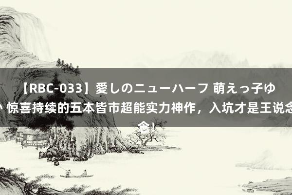 【RBC-033】愛しのニューハーフ 萌えっ子ゆか 惊喜持续的五本皆市超能实力神作，入坑才是王说念！