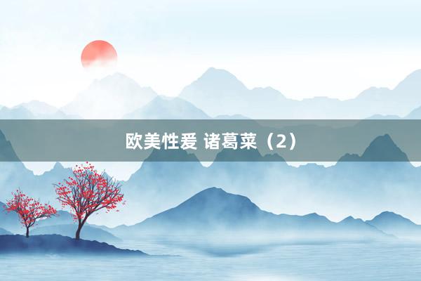 欧美性爰 诸葛菜（2）